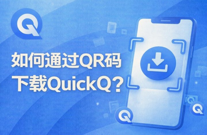 QuickQ · 综合港域