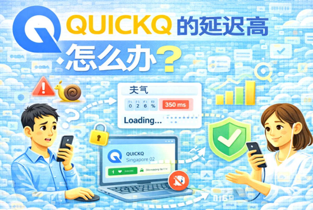 QuickQ官网_QuickQ官网_节点智能优选加速：QUICKQ 的延迟高怎么办？（封面配图）